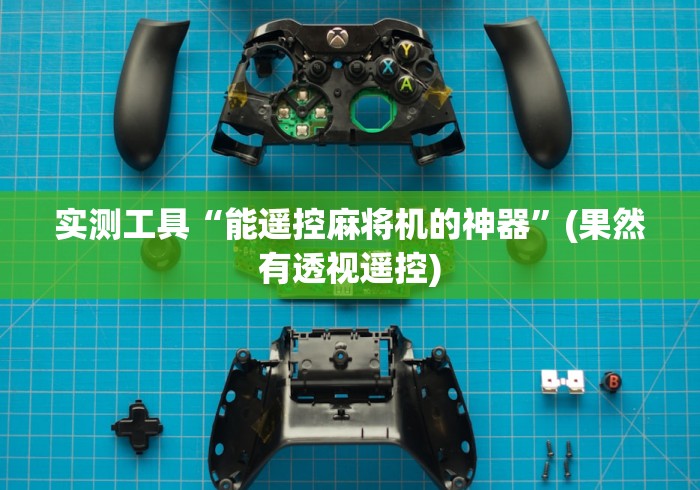 实测工具“能遥控麻将机的神器”(果然有透视遥控)