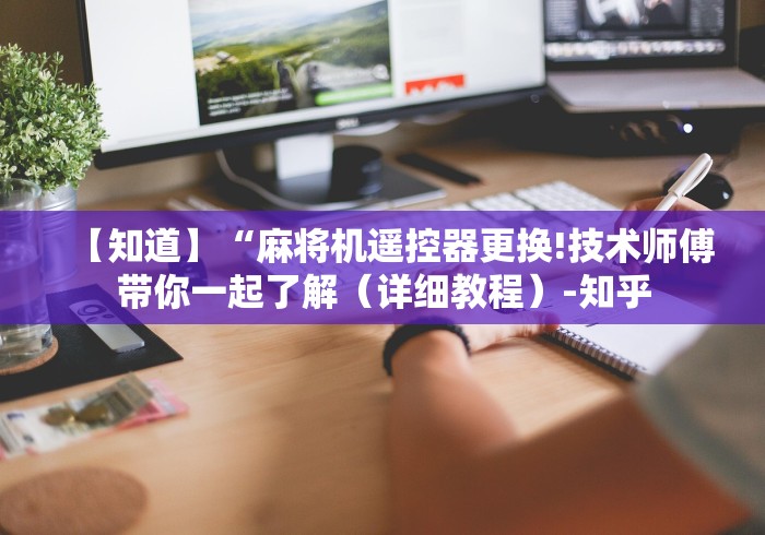 【知道】“麻将机遥控器更换!技术师傅带你一起了解（详细教程）-知乎