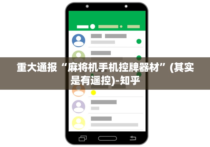 重大通报“麻将机手机控牌器材”(其实是有遥控)-知乎