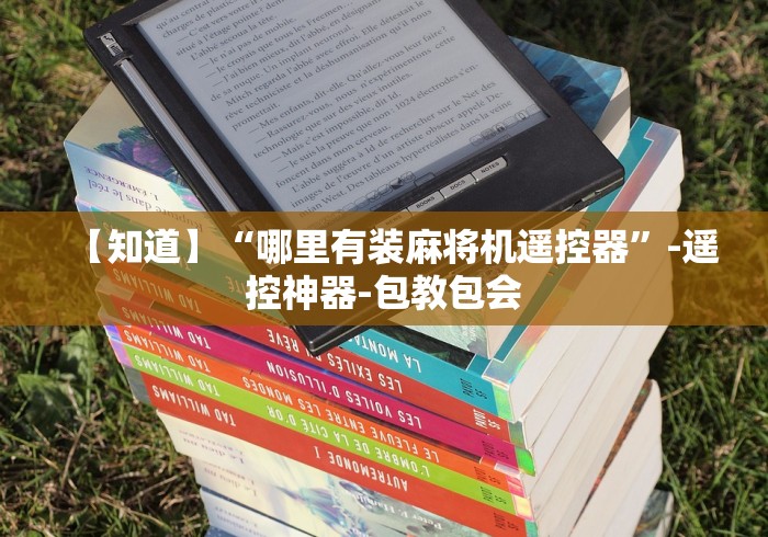 经验传递“无磁麻将机遥控线圈[玩家必赢神器]