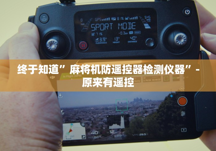 终于知道”麻将机防遥控器检测仪器”-原来有遥控 终于知道”麻将机防遥控器检测仪器”-原来有遥控