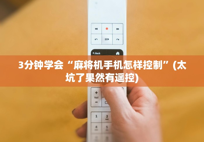 3分钟学会“麻将机手机怎样控制”(太坑了果然有遥控)