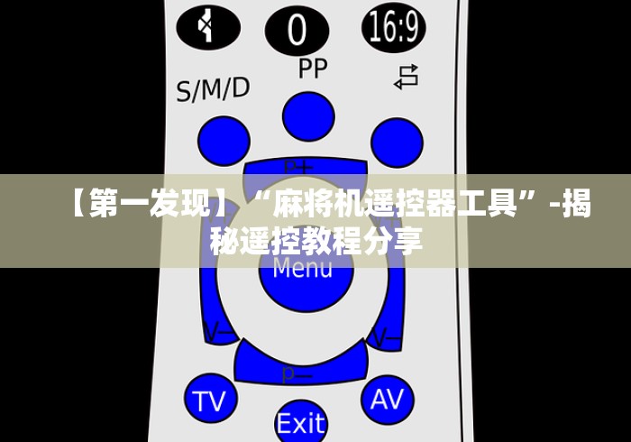 【第一发现】“麻将机遥控器工具”-揭秘遥控教程分享