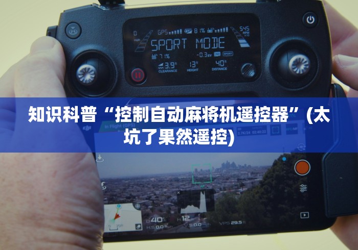 知识科普“控制自动麻将机遥控器”(太坑了果然遥控)