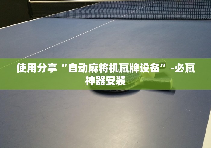 今日教程“自动麻将机控牌器能玩吗”附遥控脚本 今日教程“自动麻将机控牌器能玩吗”附遥控脚本