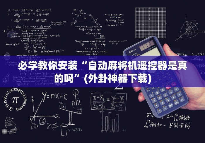 必学教你安装“自动麻将机遥控器是真的吗”(外卦神器下载) 必学教你安装“自动麻将机遥控器是真的吗”(外卦神器下载)
