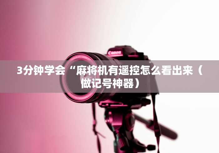 【玩家必看】“自动麻将机控牌器如何测”-必赢神器安装