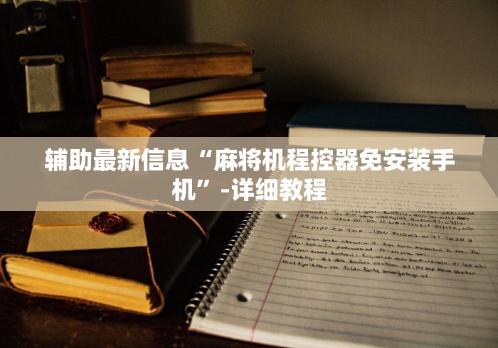 安装程序教程!麻将机程序遥控器怎么看出!专业师傅带你一起了解（详细教程）-知乎