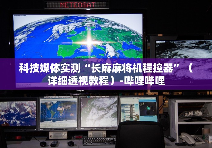 科技媒体实测“长麻麻将机程控器”（详细透视教程）-哔哩哔哩