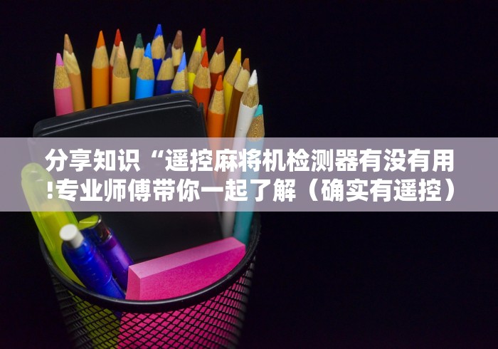 【玩家必看】“买了麻将机遥控器被骗需要坐牢吗”有挂详细遥控教程 【玩家必看】“买了麻将机遥控器被骗需要坐牢吗”有挂详细遥控教程