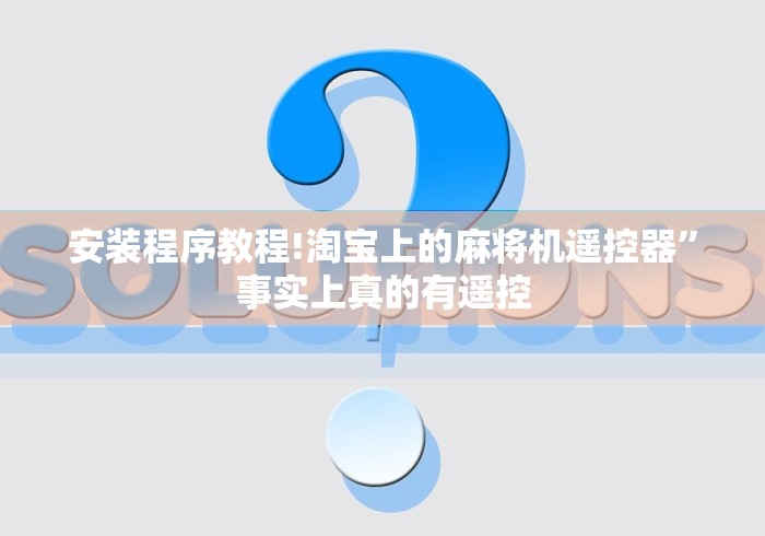 安装程序教程!淘宝上的麻将机遥控器”事实上真的有遥控