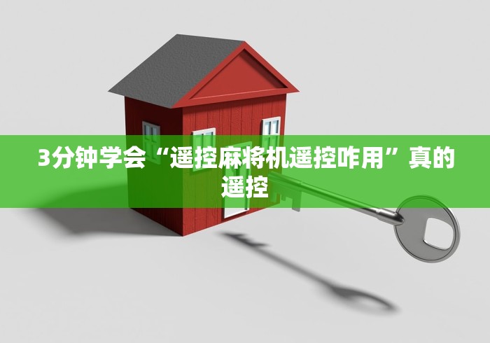 3分钟学会“遥控麻将机遥控咋用”真的遥控