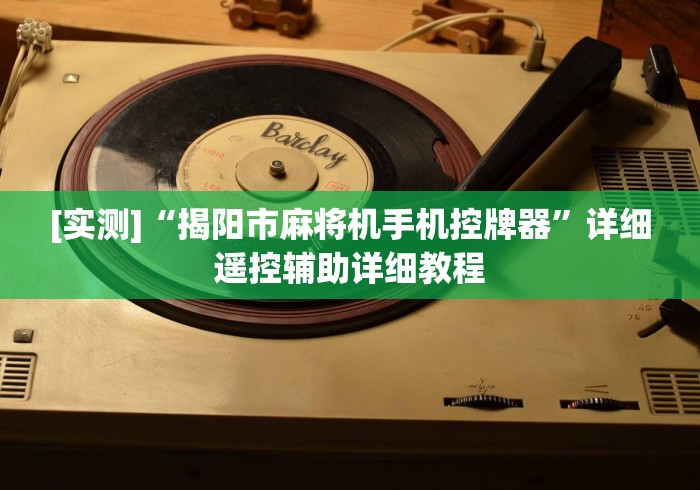 必学教你安装“自动定位麻将机遥控器”揭秘透视辅助万能挂