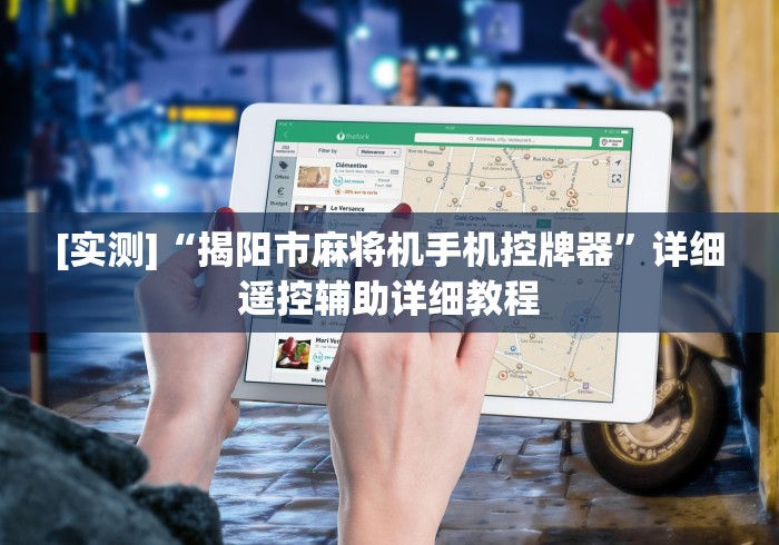 必学教你安装“自动定位麻将机遥控器”揭秘透视辅助万能挂