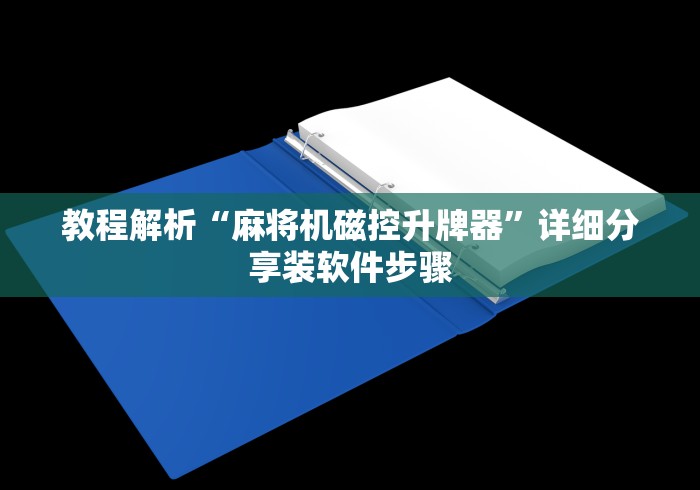 教程解析“麻将机磁控升牌器”详细分享装软件步骤