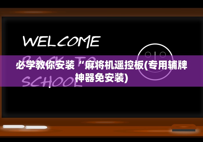 辅助最新信息“麻将机遥控器怎样使用（助赢神器通用版）