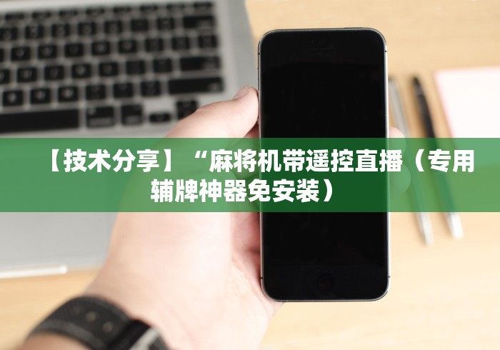 【技术分享】“麻将机带遥控直播（专用辅牌神器免安装） 