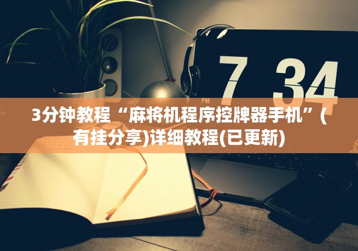 【玩家游戏玩法】“哪里有麻将机程控器卖!太坑人了“原来有猫腻-知乎