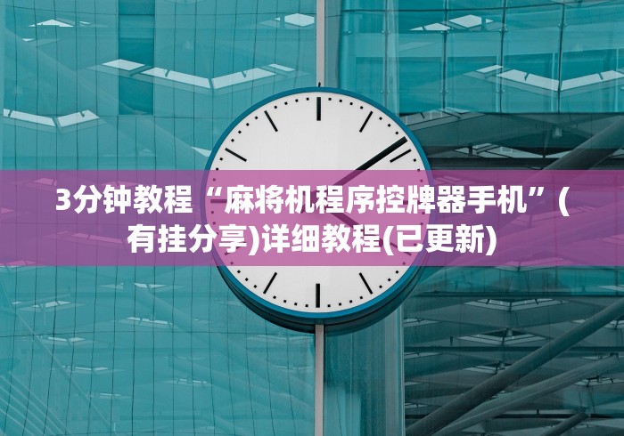 3分钟教程“麻将机程序控牌器手机”(有挂分享)详细教程(已更新)