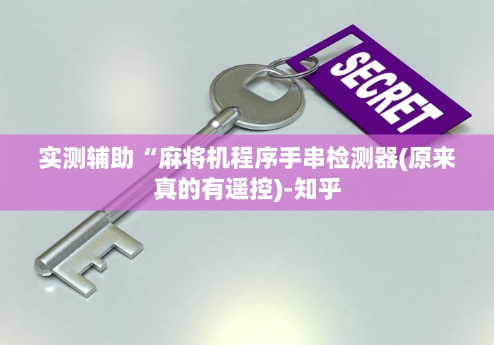 实测辅助“麻将机程序手串检测器(原来真的有遥控)-知乎