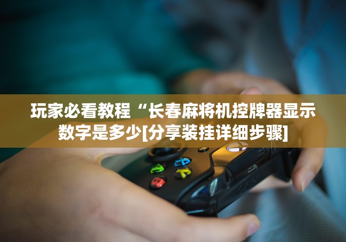 大神推荐!麻将机遥控器有没有用”(详细透视教程)-哔哩哔哩 大神推荐!麻将机遥控器有没有用”(详细透视教程)-哔哩哔哩