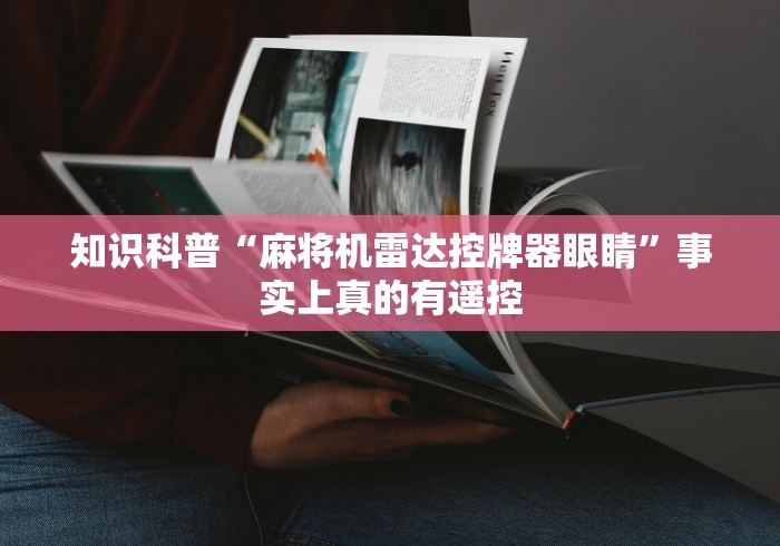 最新引进“自动折叠麻将机遥控怎么复位”附开挂脚本详细步骤