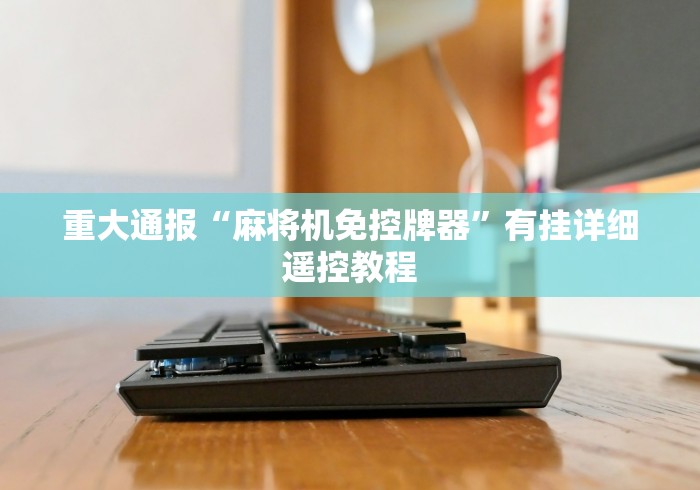 独家分析“麻将机最方便程控器”最新辅助详细教程