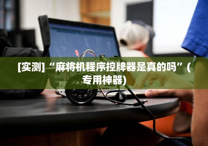 [分析]“麻将机遥控器按键图”(必胜开挂神器)