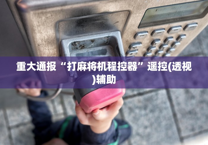 1分钟科普“麻将机遥控万能芯片”助赢神器使用详细教程