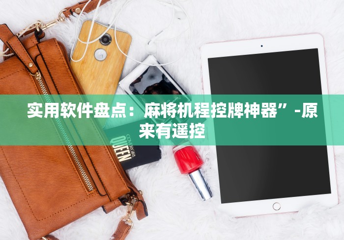 实用软件盘点：麻将机程控牌神器”-原来有遥控