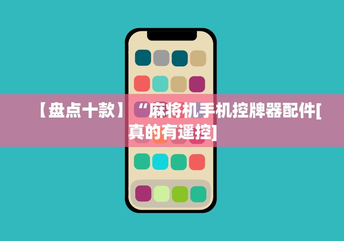 【盘点十款】“麻将机手机控牌器配件[真的有遥控]