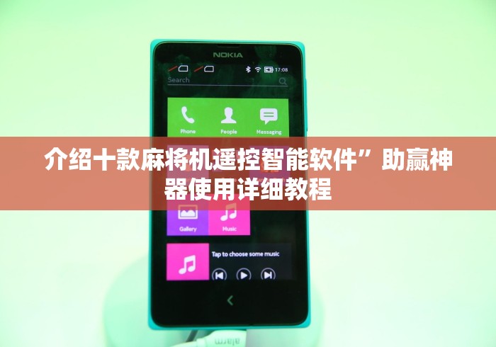 介绍十款麻将机遥控智能软件”助赢神器使用详细教程