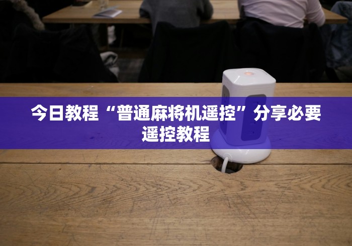 【第一发现】“麻将机程控器全自动”助赢神器使用详细教程