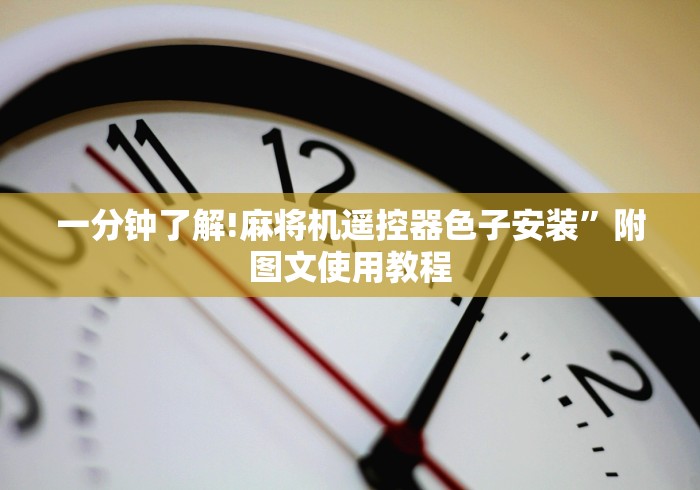 一分钟了解!麻将机遥控器色子安装”附图文使用教程