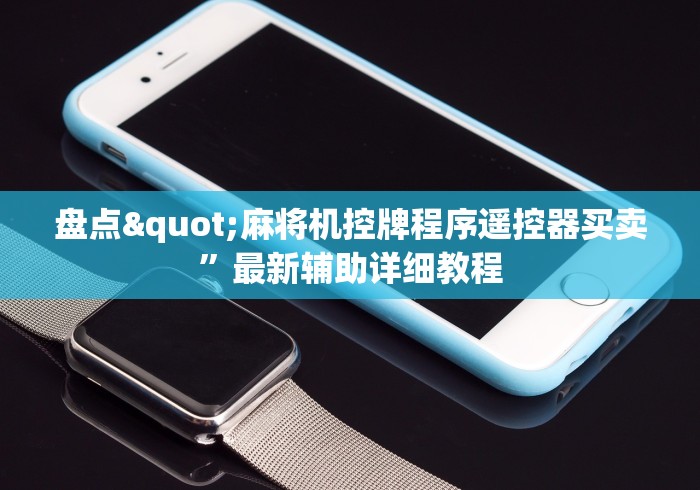 盘点"麻将机控牌程序遥控器买卖”最新辅助详细教程