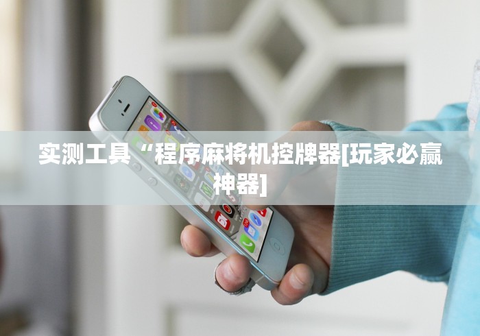 辅助最新信息“上虞遥控麻将机”-详细教程