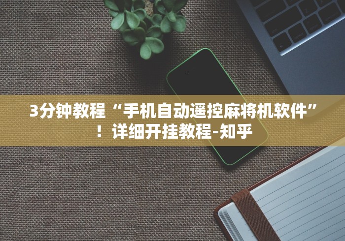 3分钟教程“手机自动遥控麻将机软件”！详细开挂教程-知乎