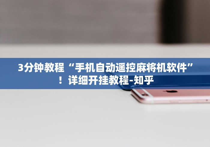 3分钟教程“手机自动遥控麻将机软件”！详细开挂教程-知乎