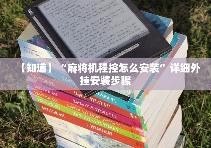 五分钟了解"麻将机程控牌神器有效果吗”！详细开挂教程-知乎