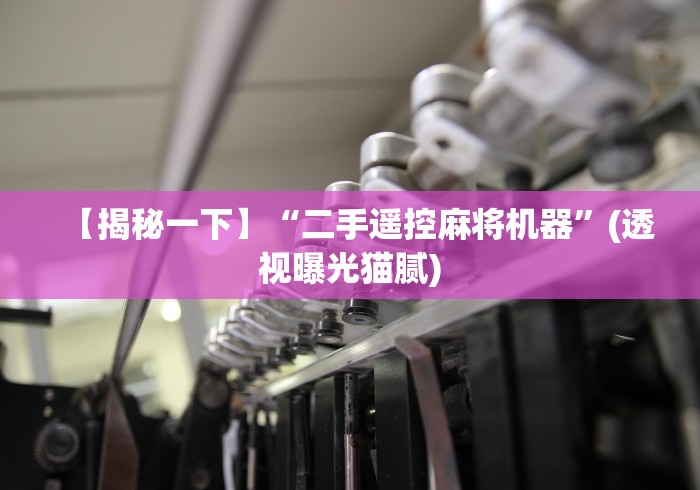 【揭秘一下】“二手遥控麻将机器”(透视曝光猫腻) 【揭秘一下】“二手遥控麻将机器”(透视曝光猫腻)