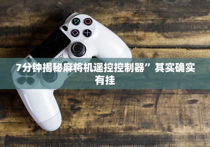 【头条新闻】“麻将机程控器有没有用!专业师傅带你一起了解(详细教程)-知乎 【头条新闻】“麻将机程控器有没有用!专业师傅带你一起了解(详细教程)-知乎