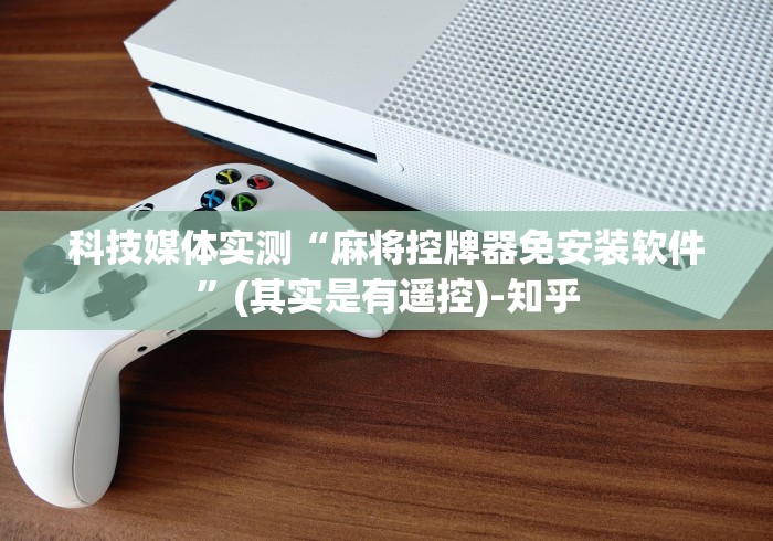 大神推荐!怎么看出麻将机装了遥控”遥控步骤方法