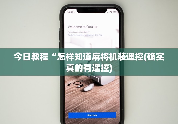 今日教程“怎样知道麻将机装遥控(确实真的有遥控) 今日教程“怎样知道麻将机装遥控(确实真的有遥控)