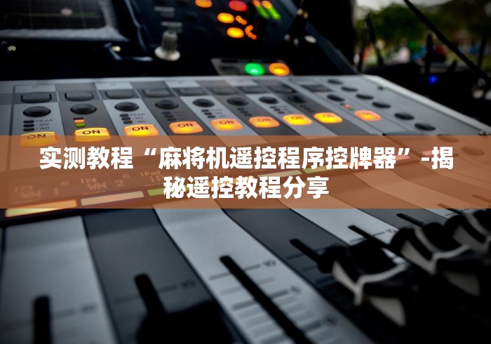 实测教程“麻将机遥控程序控牌器”-揭秘遥控教程分享