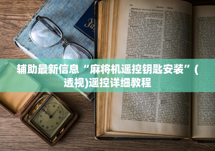 辅助最新信息“麻将机遥控钥匙安装”(透视)遥控详细教程