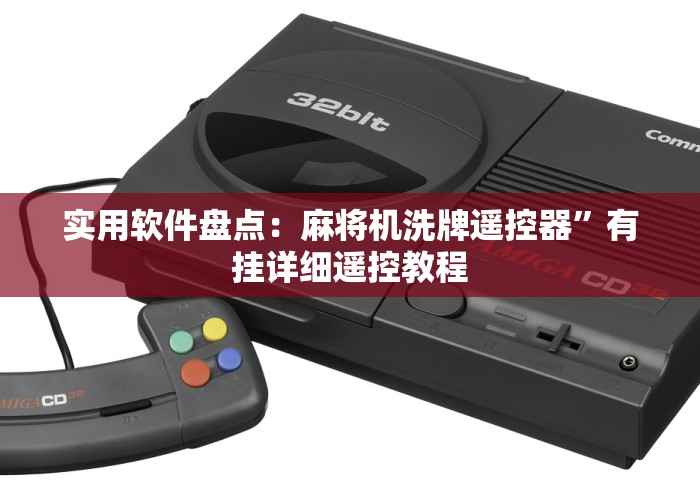 必看教程“麻将机遥控器控牌器推荐”-玩家曝光遥控流程 必看教程“麻将机遥控器控牌器推荐”-玩家曝光遥控流程