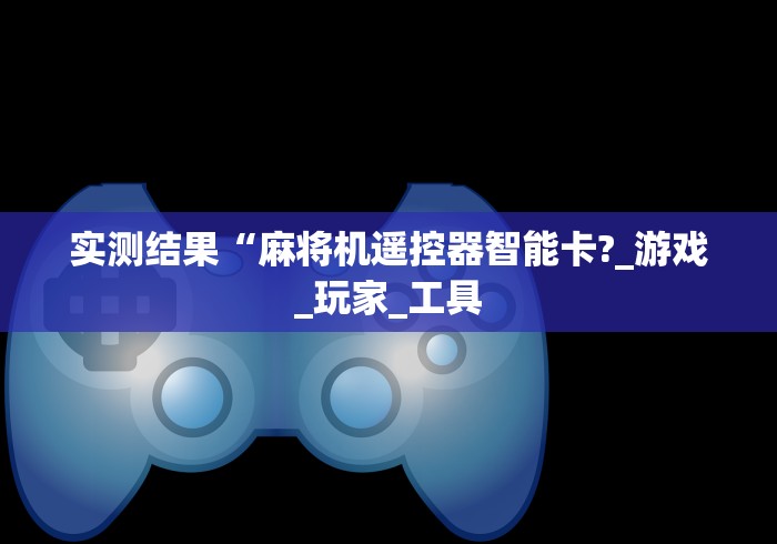 [推荐]“通用型麻将机遥控器”附图文使用教程