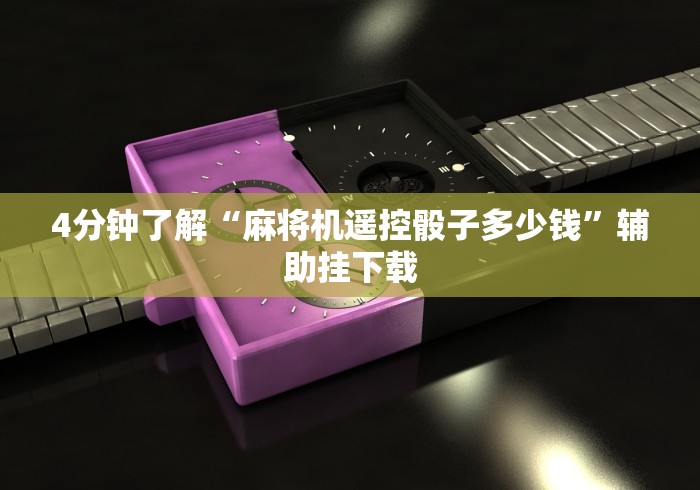 盘点麻将机胡牌神器芯片随身携带（做记号神器）