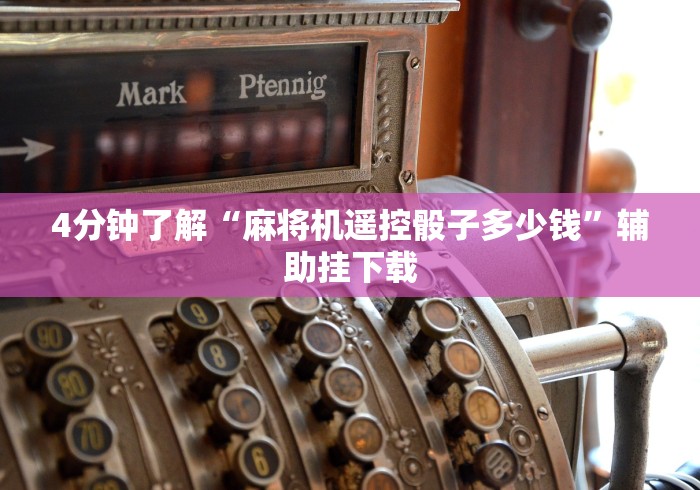 常识科普“麻将机有遥控可以破解吗”原来确实真的有挂(详细教程)