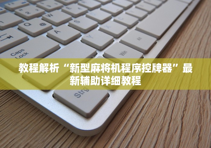 我来教教大家反遥控麻将机使用视频!详细开挂教程